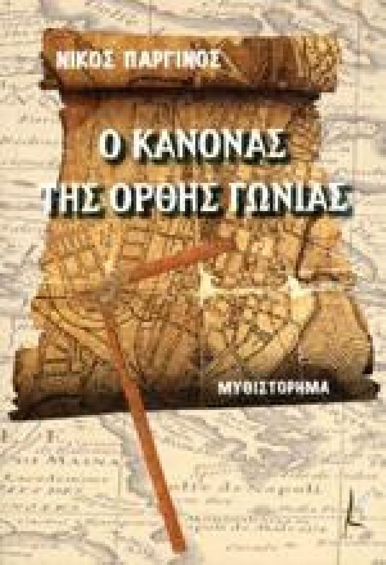 Ο ΚΑΝΟΝΑΣ ΤΗΣ ΟΡΘΗΣ ΓΩΝΙΑΣ