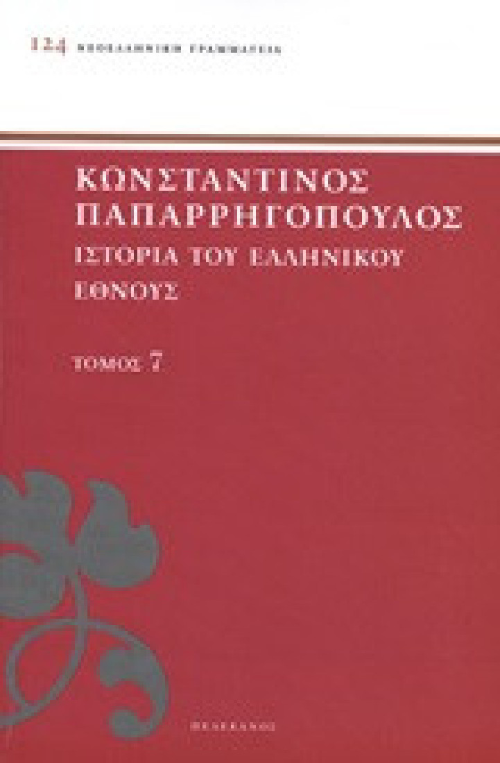 Ιστορία του ελληνικού έθνους