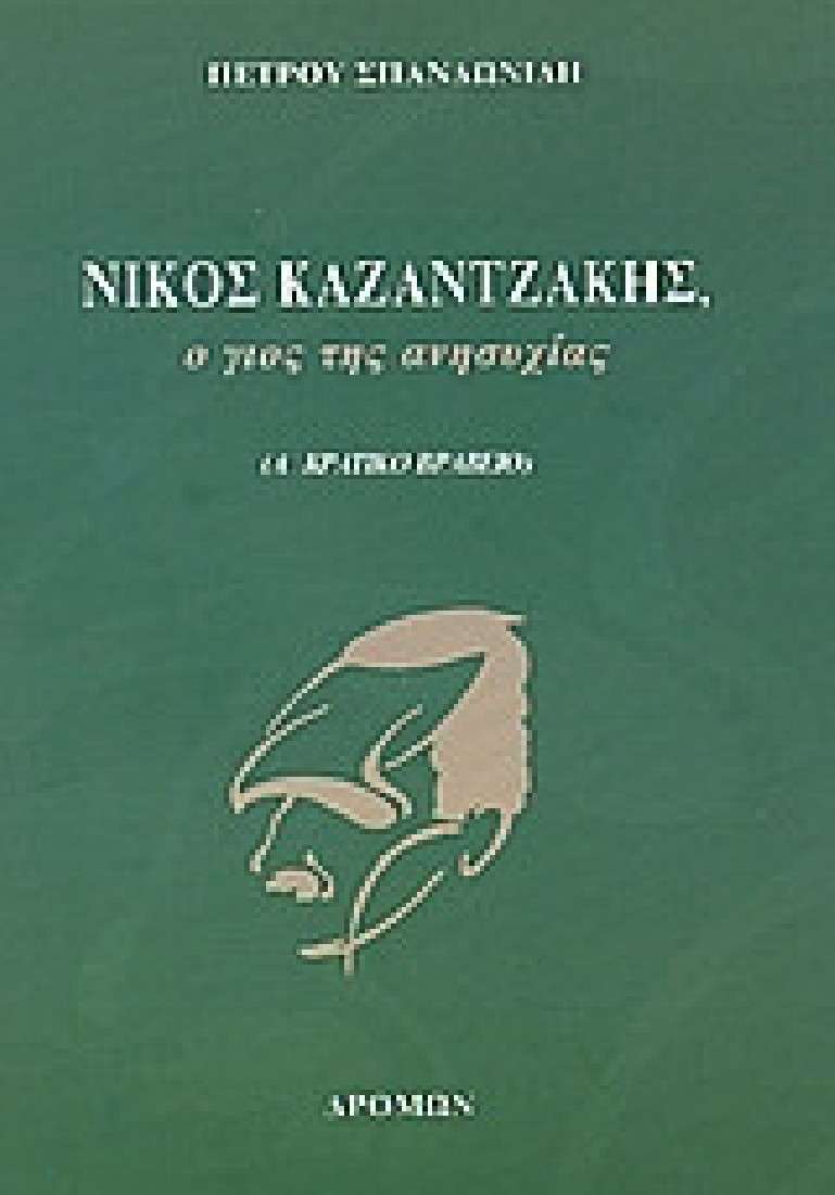 Νίκος Καζαντζάκης, ο γιος της ανησυχίας