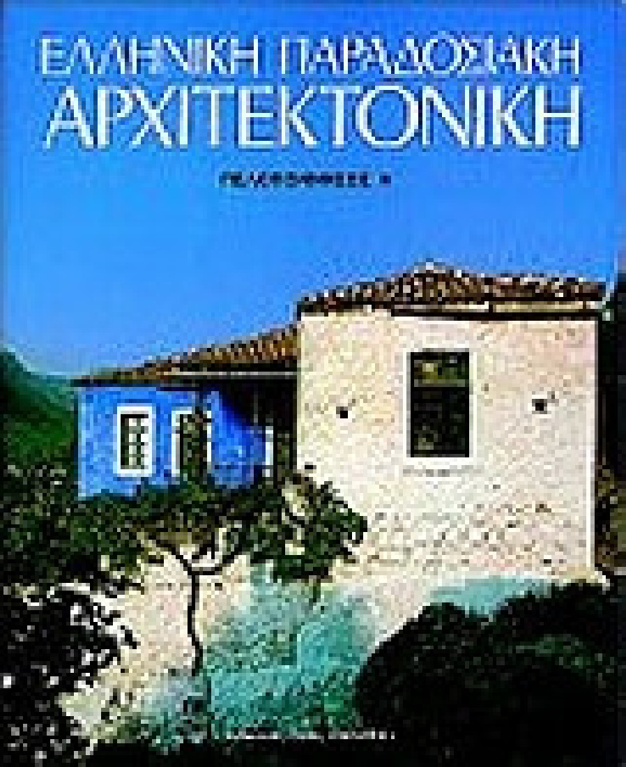 Ελληνική παραδοσιακή αρχιτεκτονική: Πελοπόννησος Α