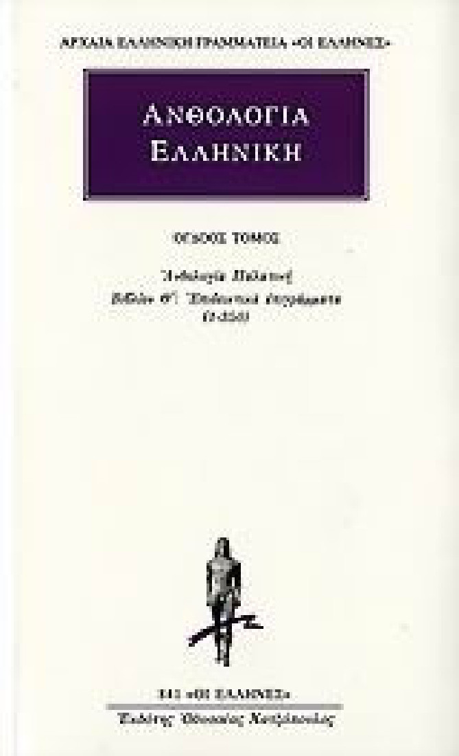 Ανθολογία Ελληνική 8