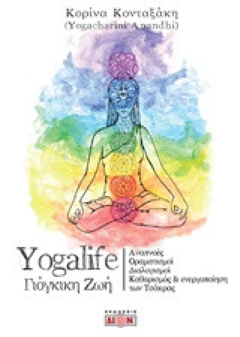 Yogalife γιόγκικη ζωή