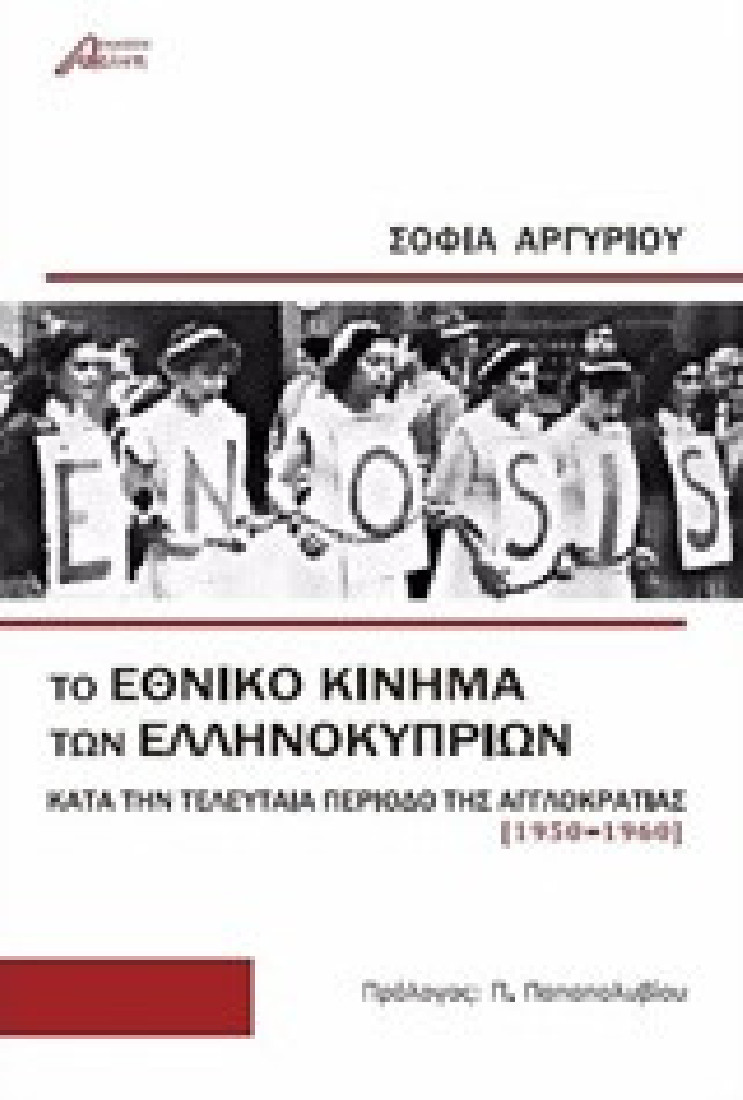 Το εθνικό κίνημα των Ελληνοκυπρίων
