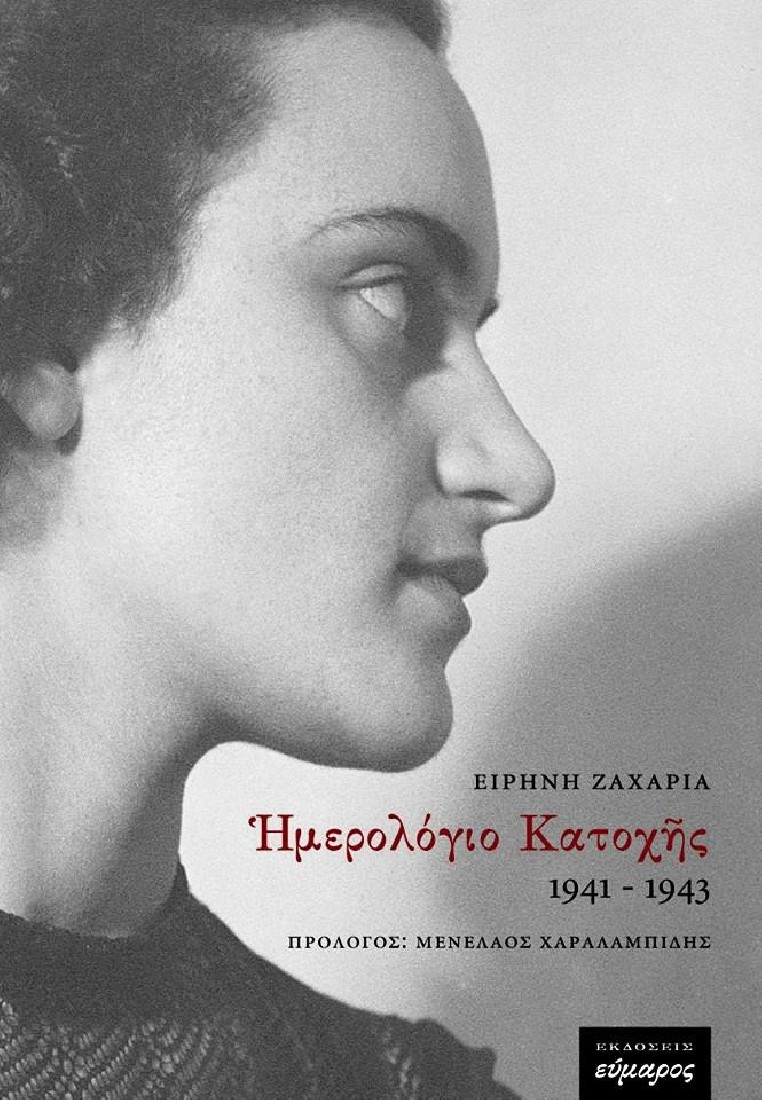 ΗΜΕΡΟΛΟΓΙΟ ΚΑΤΟΧΗΣ 1941-1943