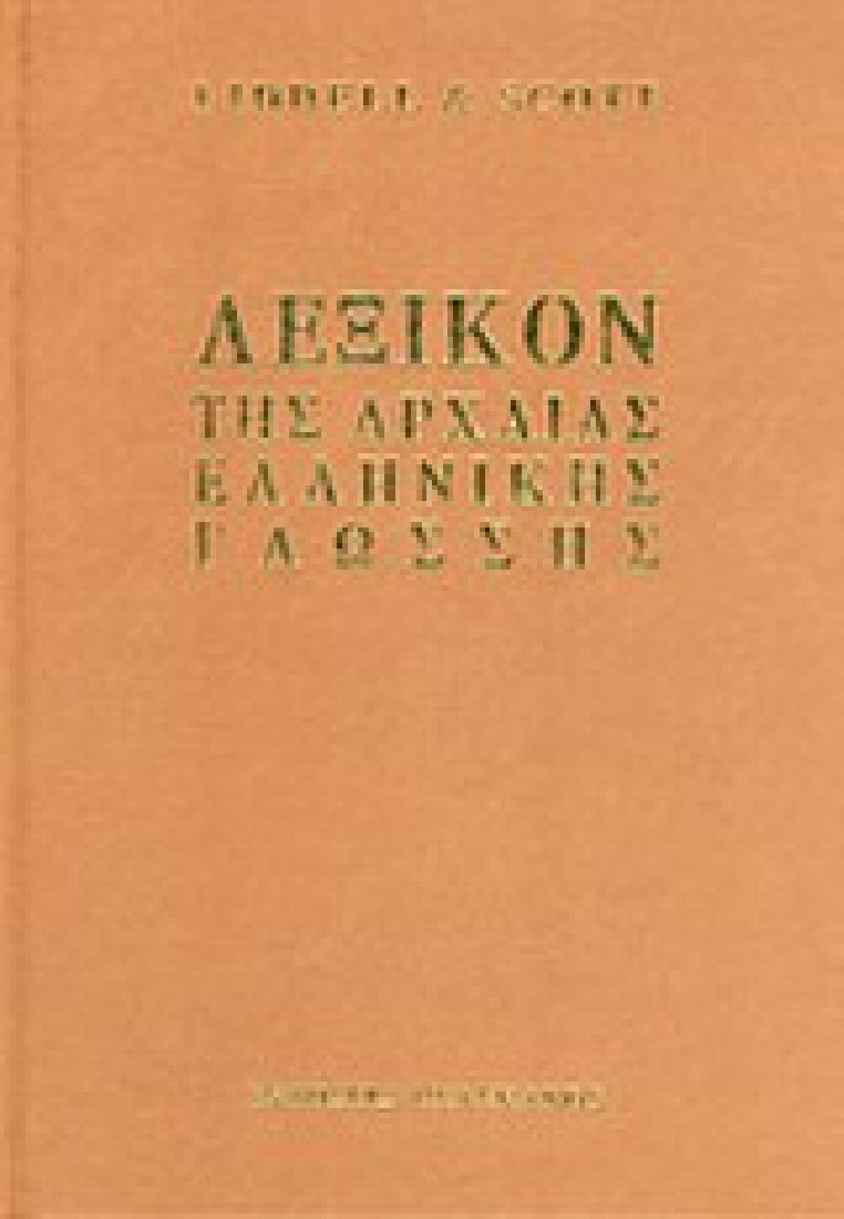 Λεξικόν της αρχαίας ελληνικής γλώσσης