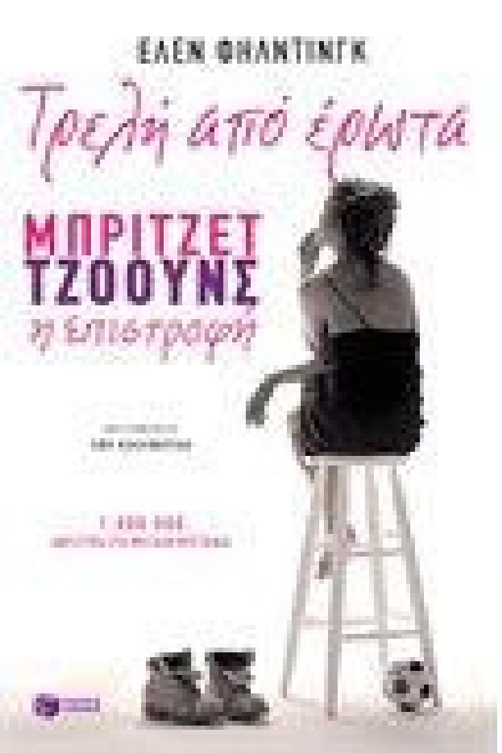 Τρελή από έρωτα. Μπρίτζετ Τζόουνς η επιστροφή