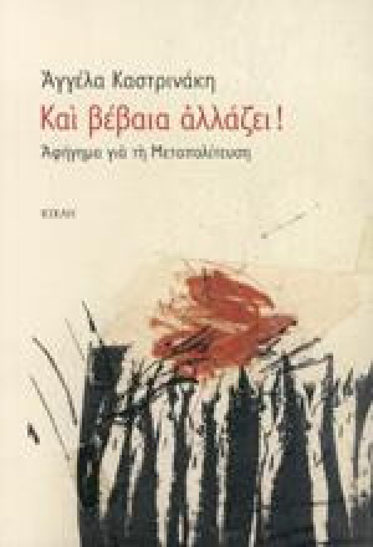 Και βέβαια αλλάζει!