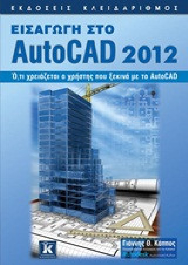 Εισαγωγή στο AutoCAD 2012