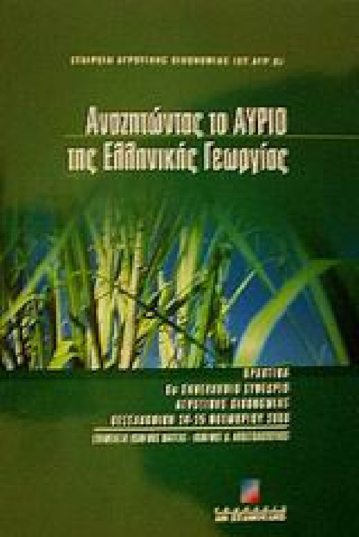 Αναζητώντας το αύριο της ελληνικής γεωργίας