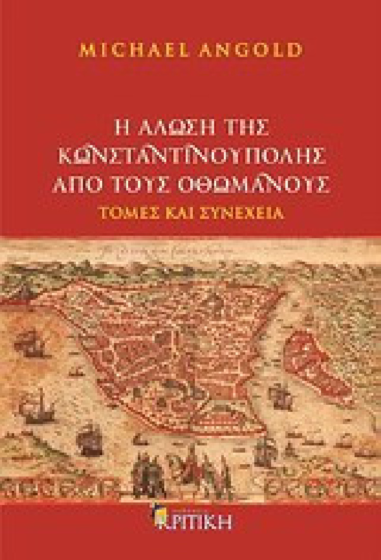 Η άλωση της Κωνσταντινούπολης από τους Οθωμανούς.Τομές και συνέχεια