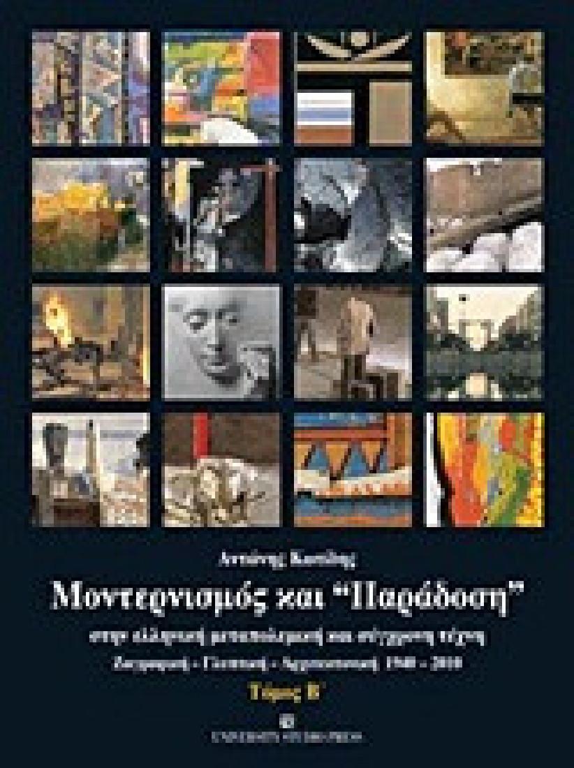 Μοντερνισμός και παράδοση στην ελληνική μεταπολεμική και σύγχρονη τέχνη