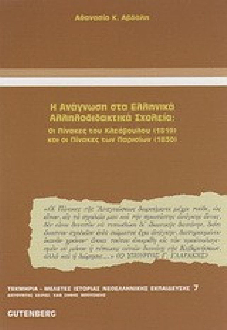 Η ανάγνωση στα ελληνικά αλληλοδιδακτικά σχολεία