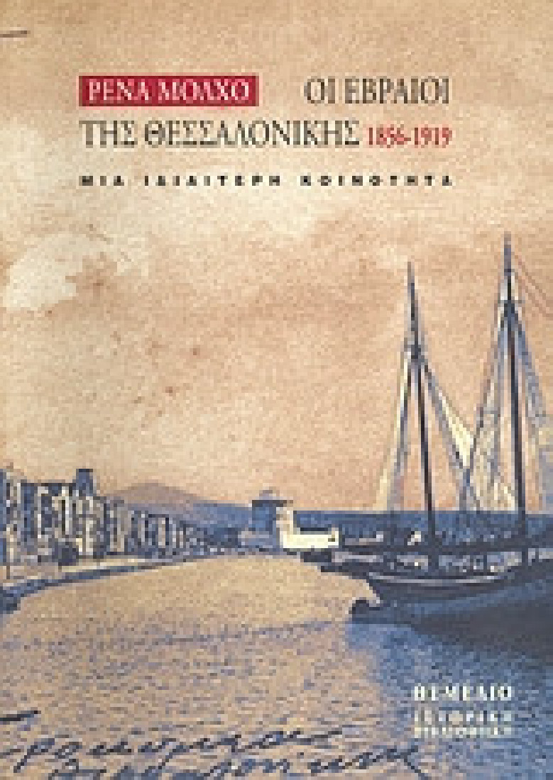 Οι Εβραίοι της Θεσσαλονίκης 1856-1919