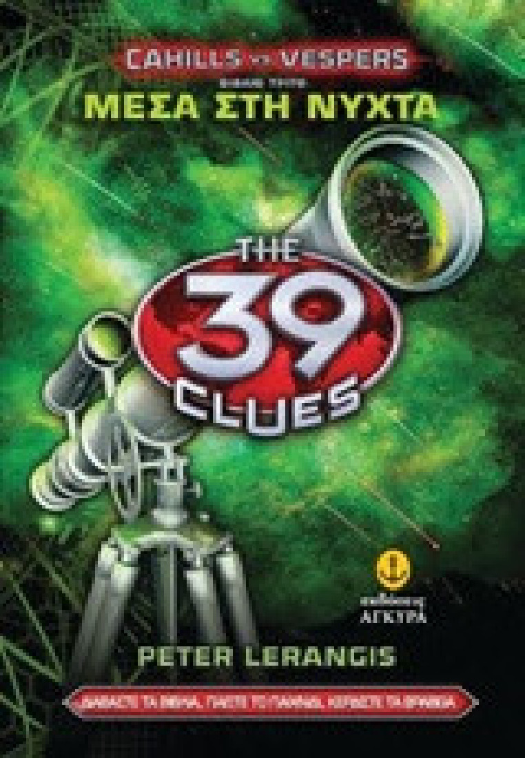 The 39 clues Cahills vs Vespers: Μέσα στη νύχτα (Σειρά Β΄- Βιβλίο 3)