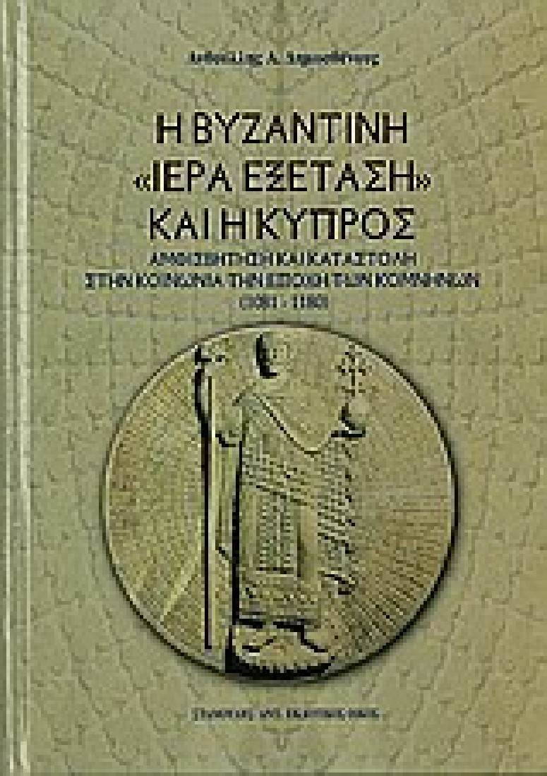 Η βυζαντινή ιερά εξέταση και η Κύπρος