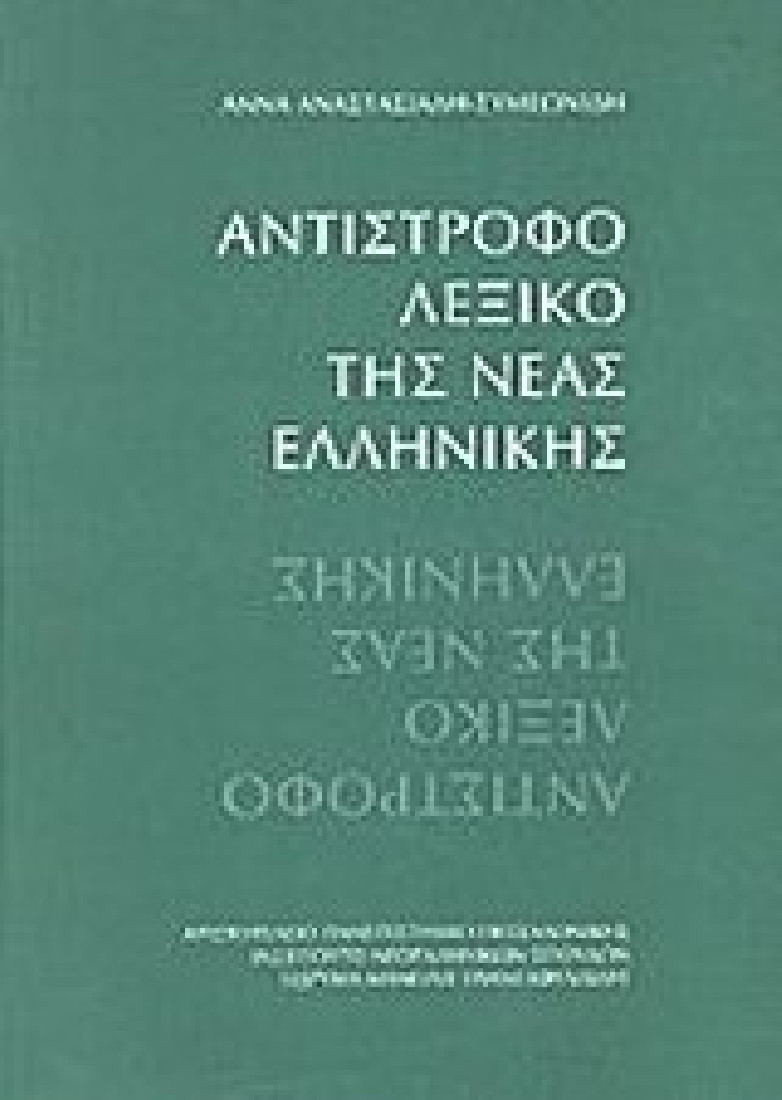 Αντίστροφο λεξικό της νέας ελληνικής