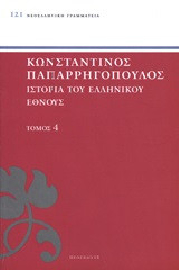 Ιστορία του ελληνικού έθνους