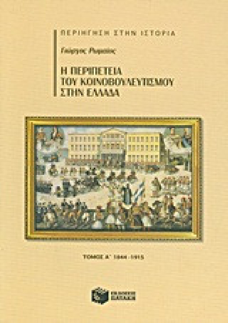Η περιπέτεια του κοινοβουλευτισμού στην Ελλάδα (1844 – 1915) α΄ τόμος
