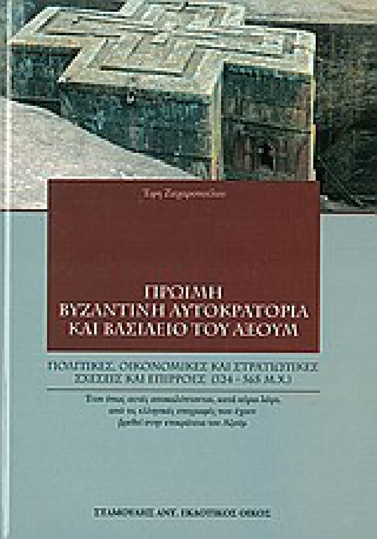 Πρώιμη βυζαντινή αυτοκρατορία και βασίλειο του Αξούμ