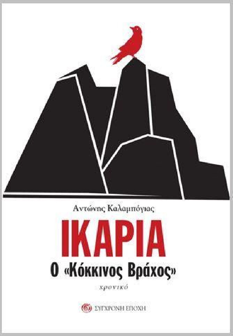 ΙΚΑΡΙΑ Ο ΚΟΚΚΙΝΟΣ ΒΡΑΧΟΣ