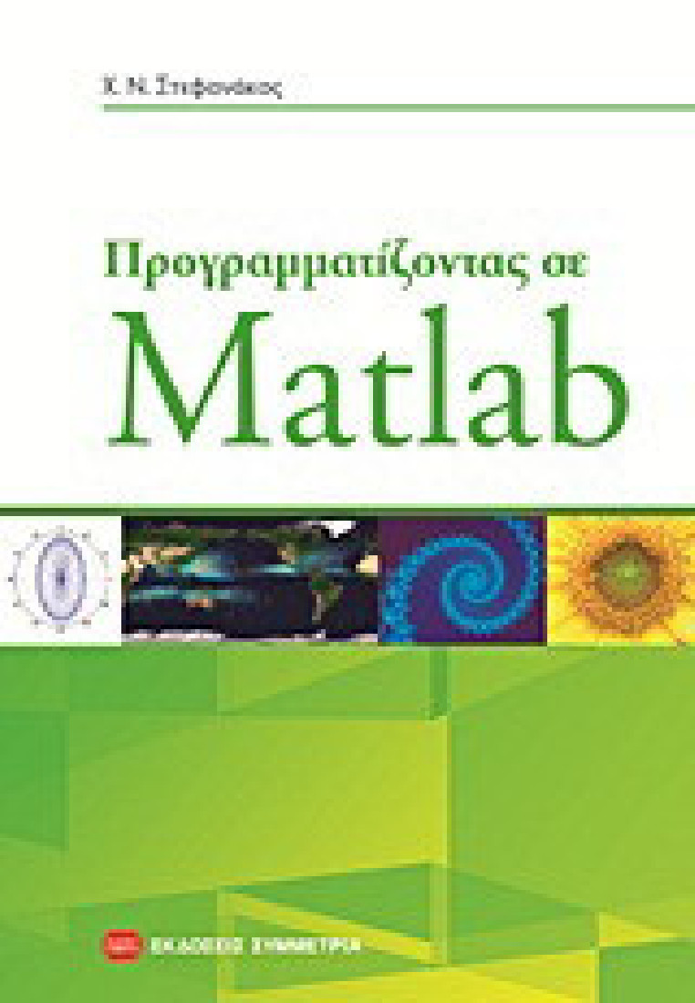 Προγραμματίζοντας σε Matlab