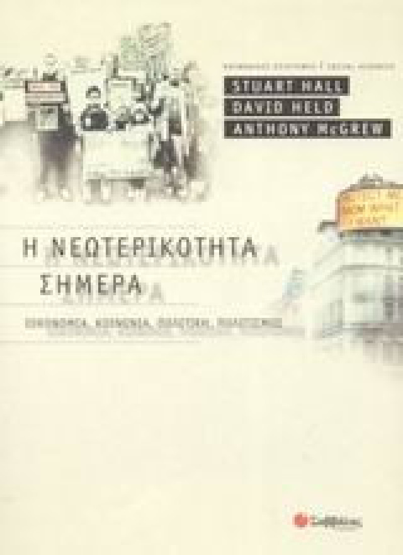 Η νεωτερικότητα σήμερα