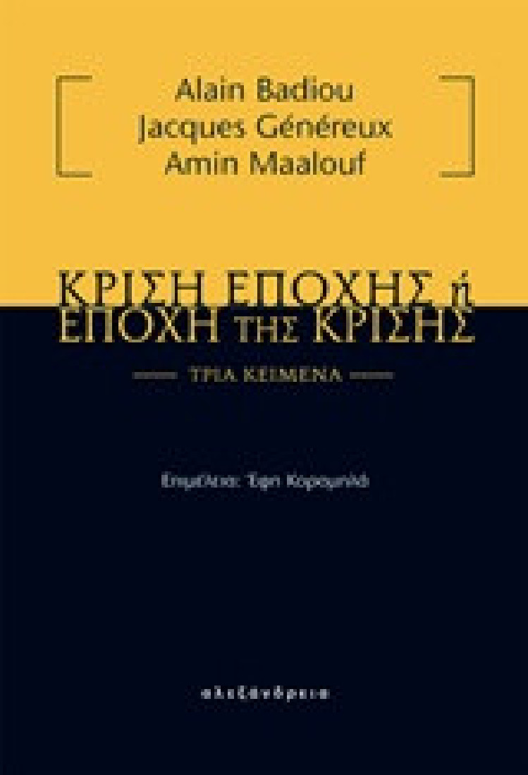 Κρίση εποχής ή εποχή της κρίσης