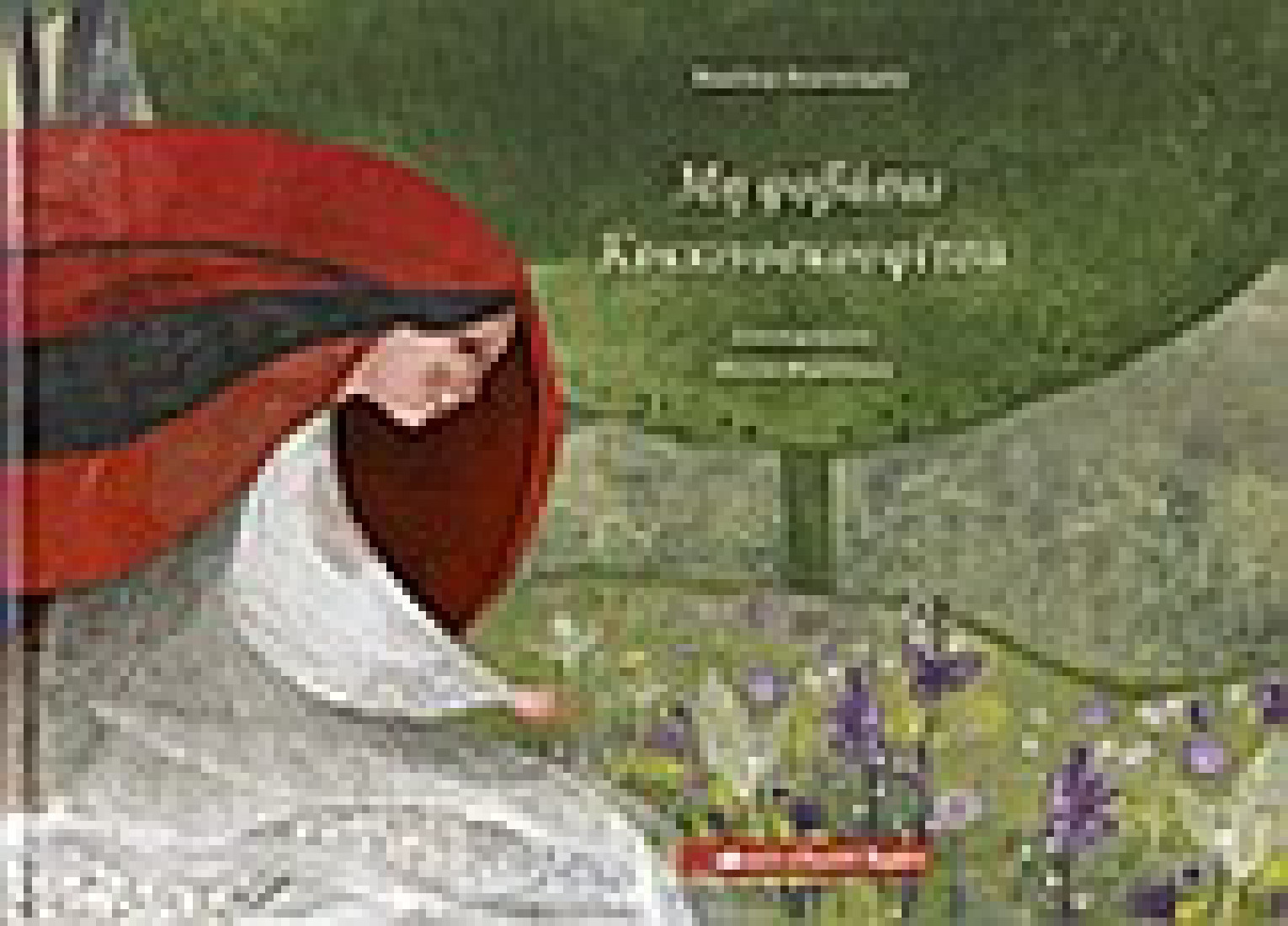 Μη φοβάσαι Κοκκινοσκουφίτσα