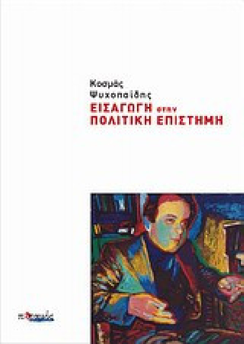 Εισαγωγή στην πολιτική επιστήμη