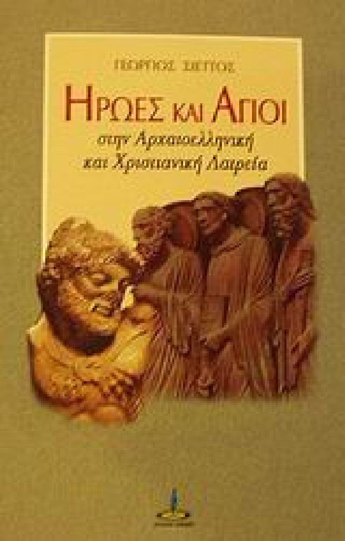Ήρωες και Άγιοι στην αρχαιοελληνική και χριστιανική λατρεία