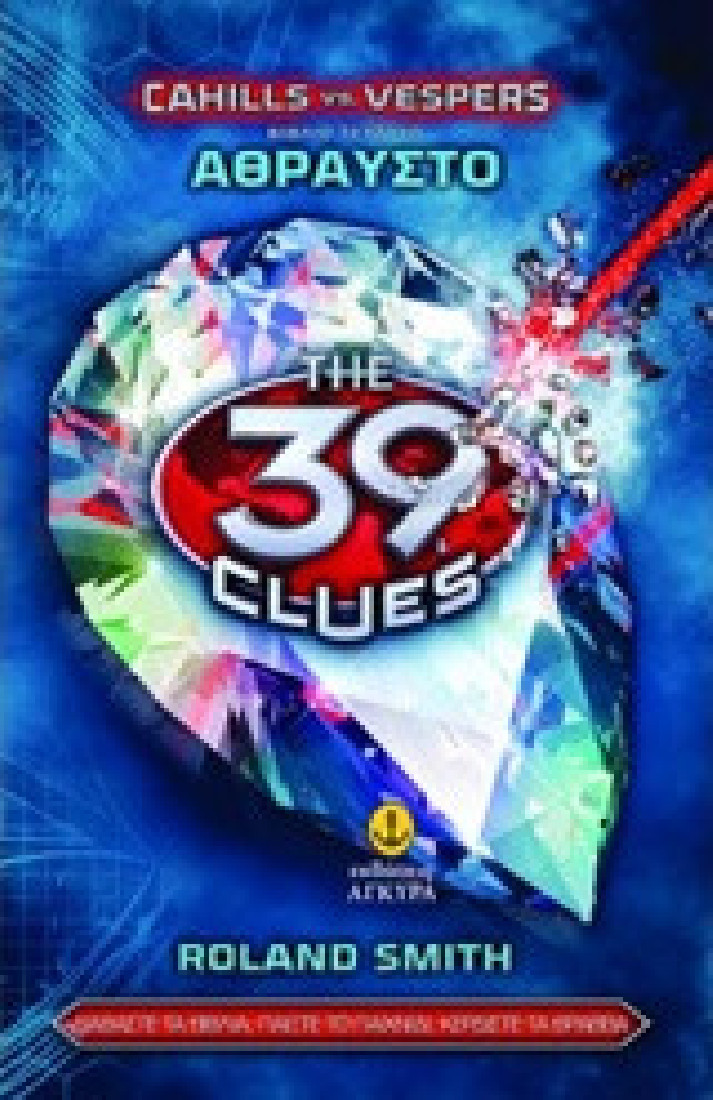 The 39 clues Cahills vs Vespers:  Άθραυστο (Σειρά Β΄- Βιβλίο 4)