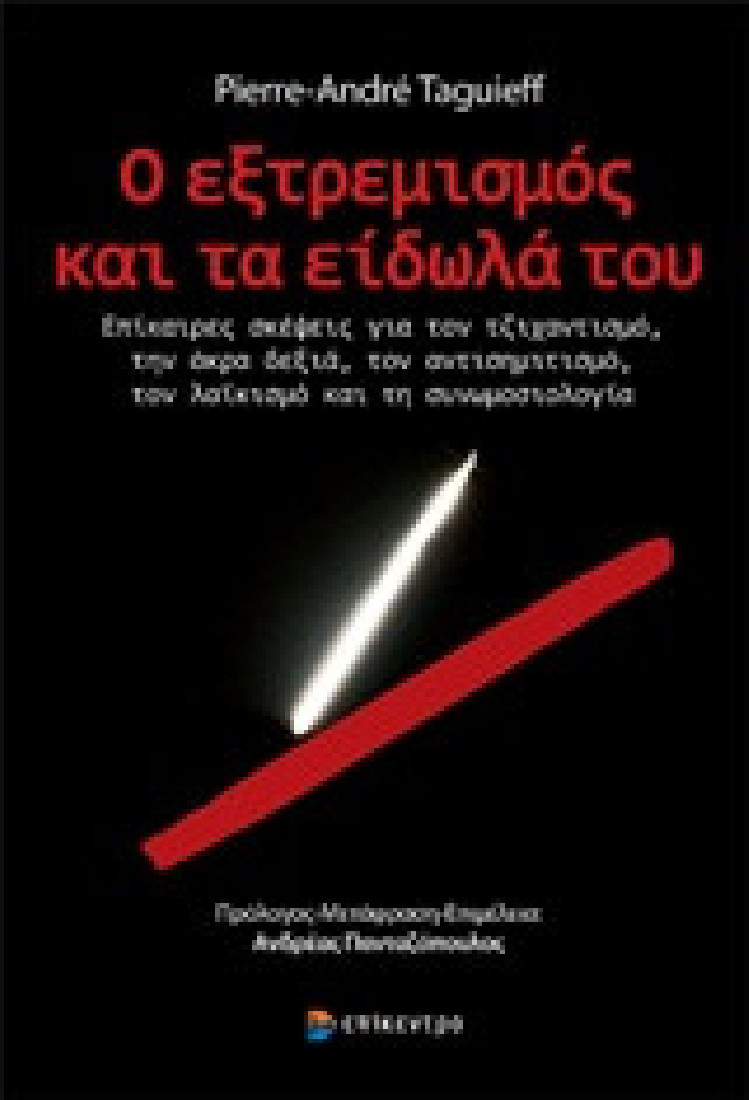 Ο εξτρεμισμός και τα είδωλά του