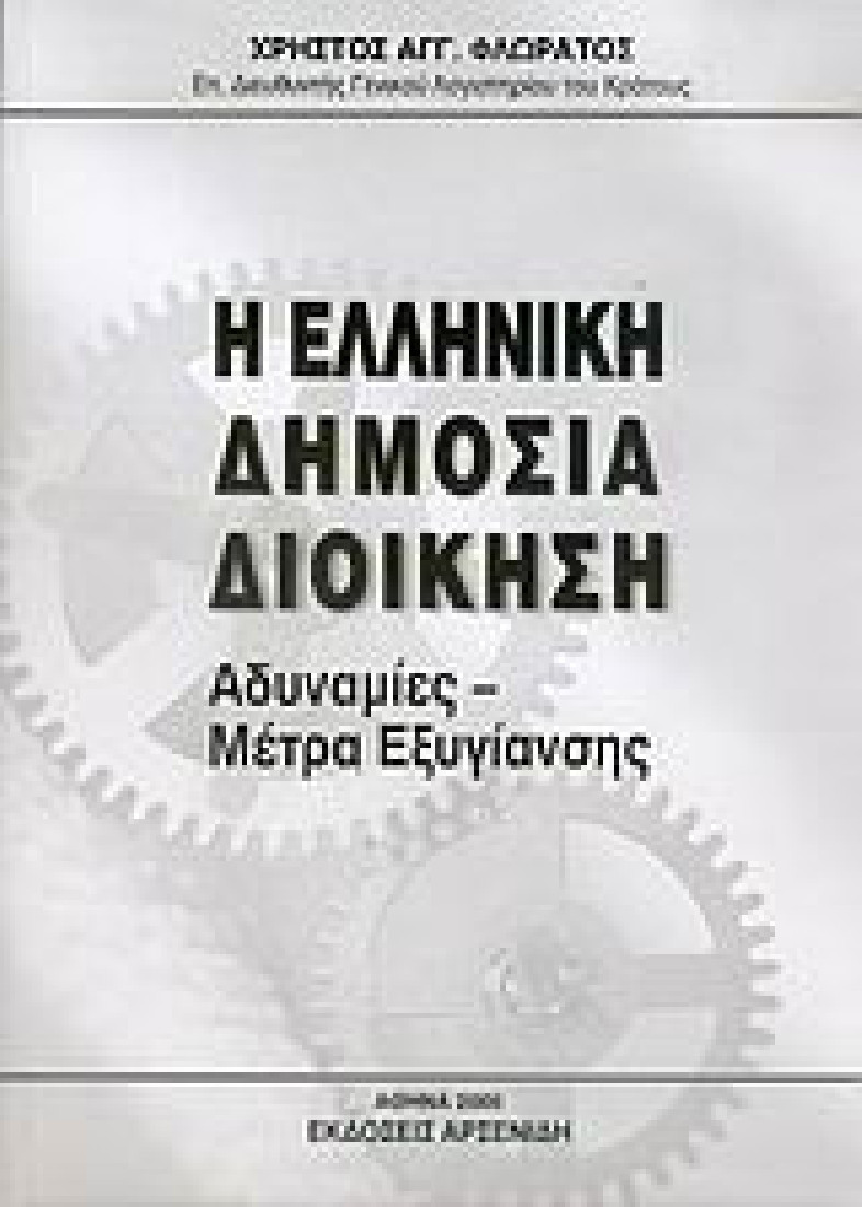 Η ελληνική δημόσια διοίκηση