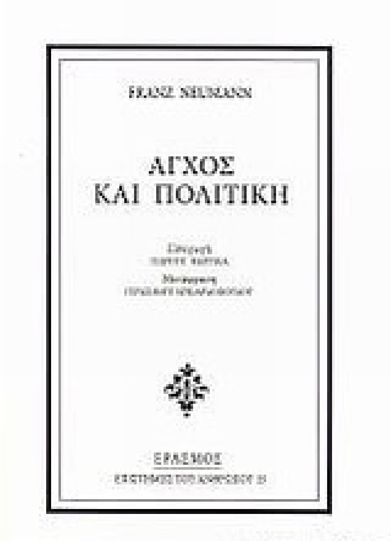 Άγχος και πολιτική