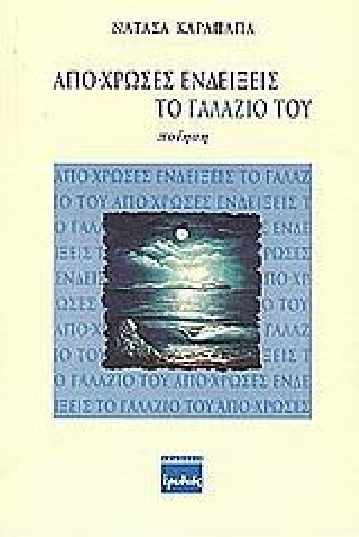 Απο-χρώσες ενδείξεις το γαλάζιο του