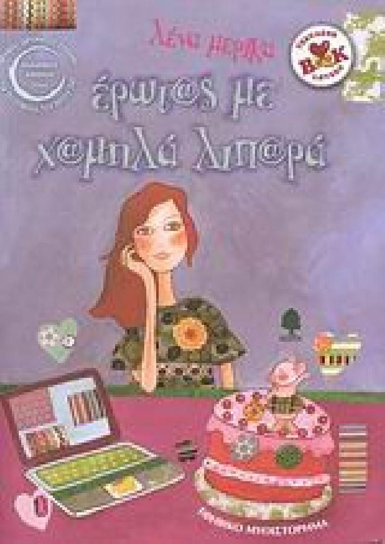 Έρωτας με χαμηλά λιπαρά (Teen book lovers)