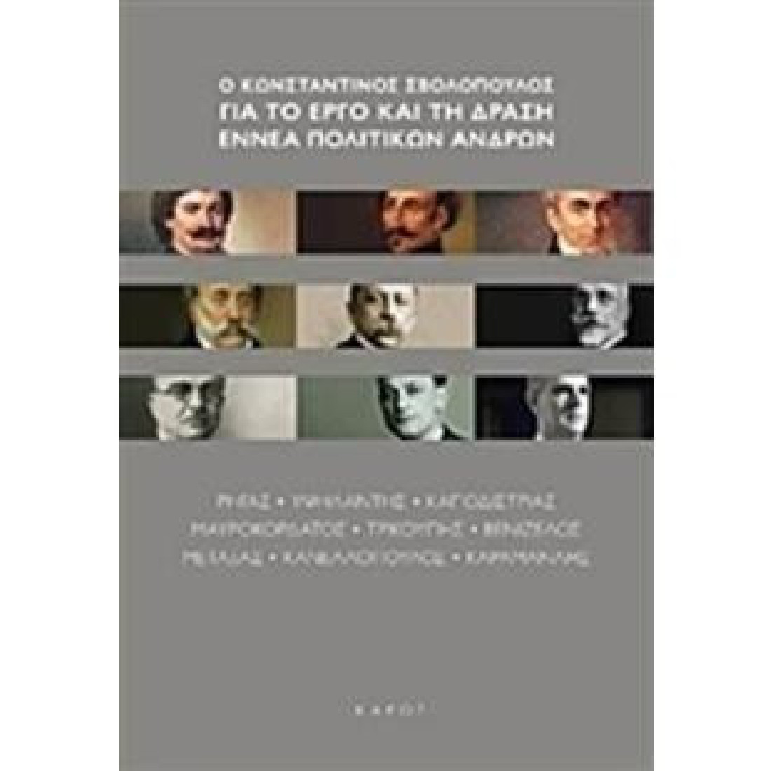 Ο Κωνσταντίνος Σβολόπουλος για το έργο και τη δράση εννέα πολιτικών ανδρών