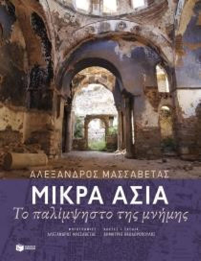 Μικρά Ασία