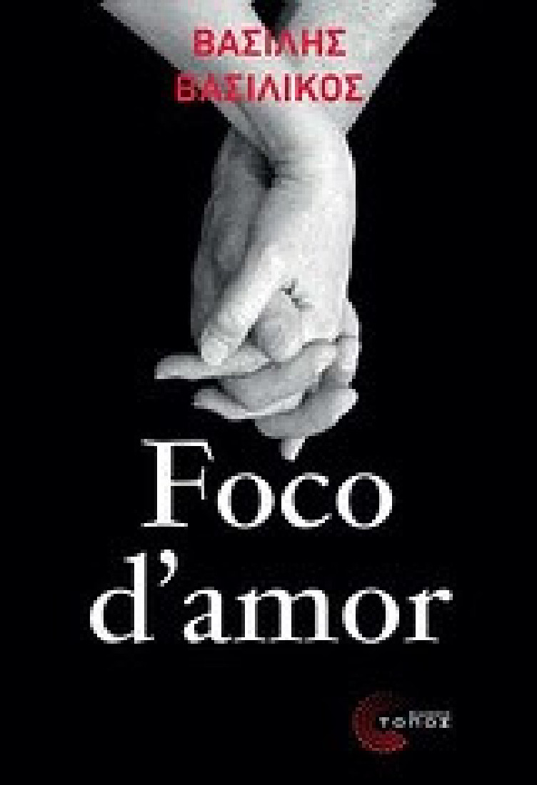 Foco d amor (Η φλόγα της αγάπης)