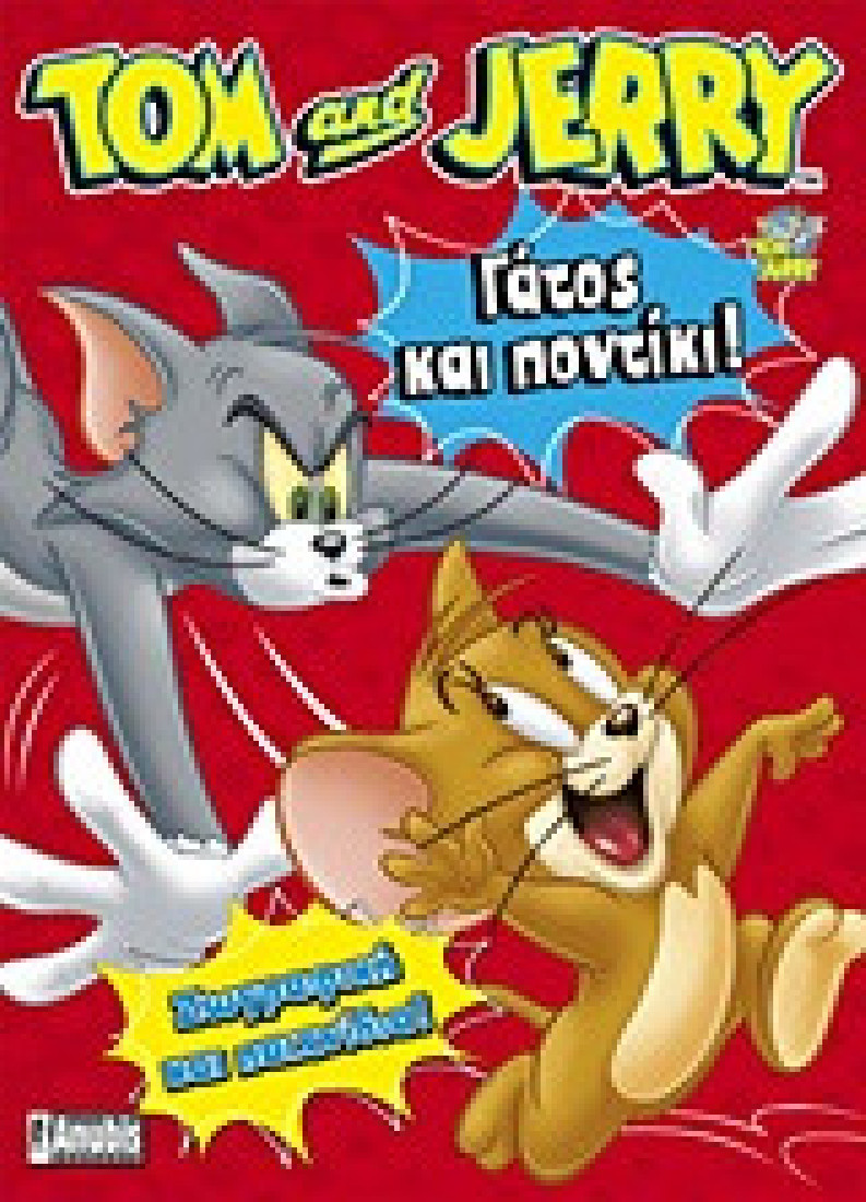Tom & Jerry: Γάτος και ποντίκι!