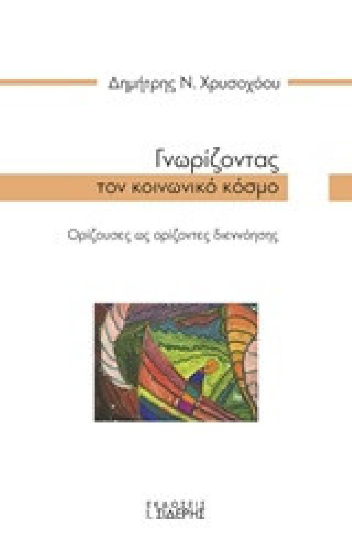 Γνωρίζοντας τον κοινωνικό κόσμο