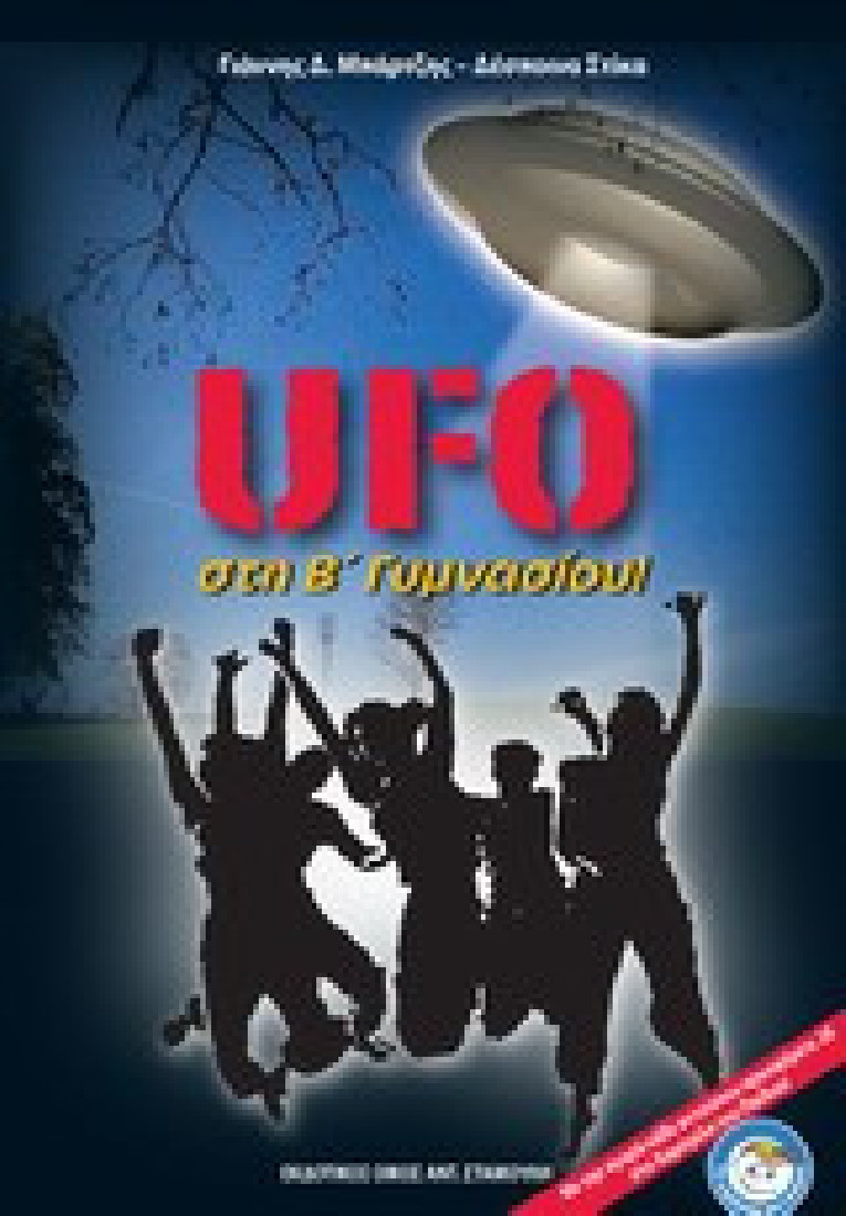 UFO στη Β γυμνασίου