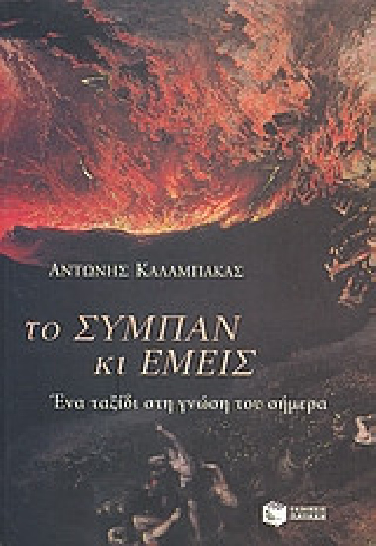 Το σύμπαν και εμείς