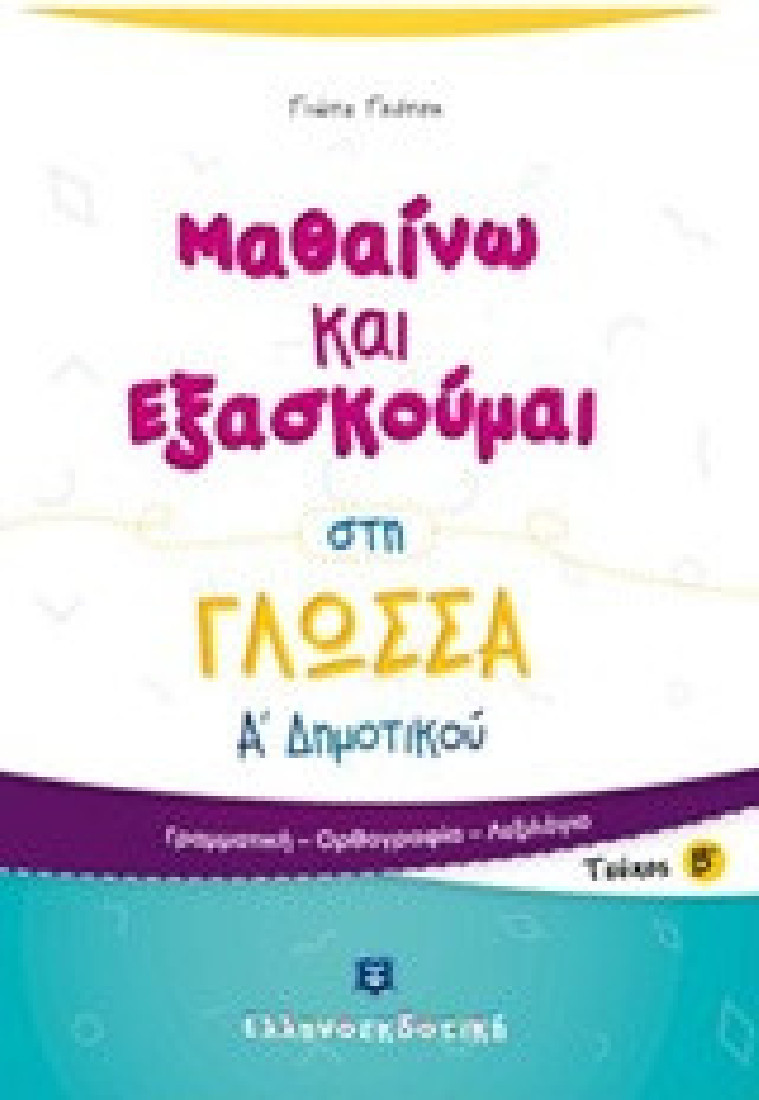 Μαθαίνω και Εξασκούμαι στη Γλώσσα Α΄ δημοτικού (Β τεύχος)