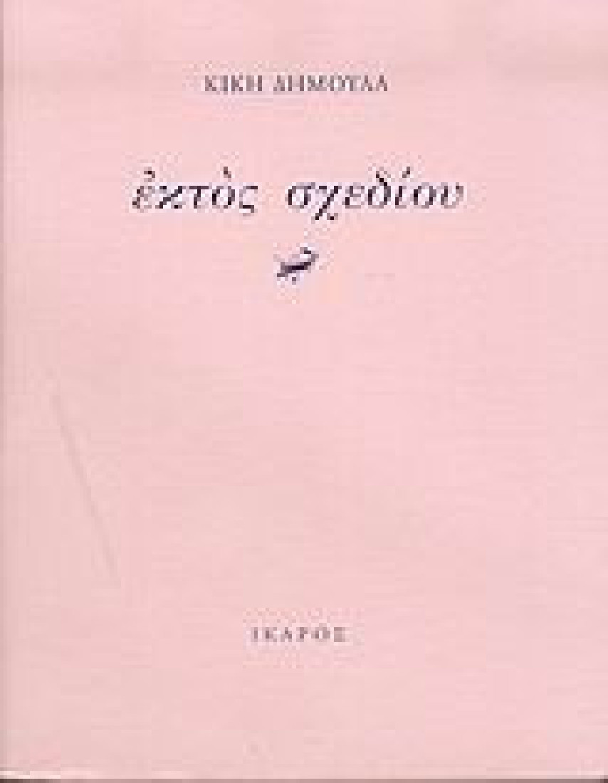 Εκτός σχεδίου