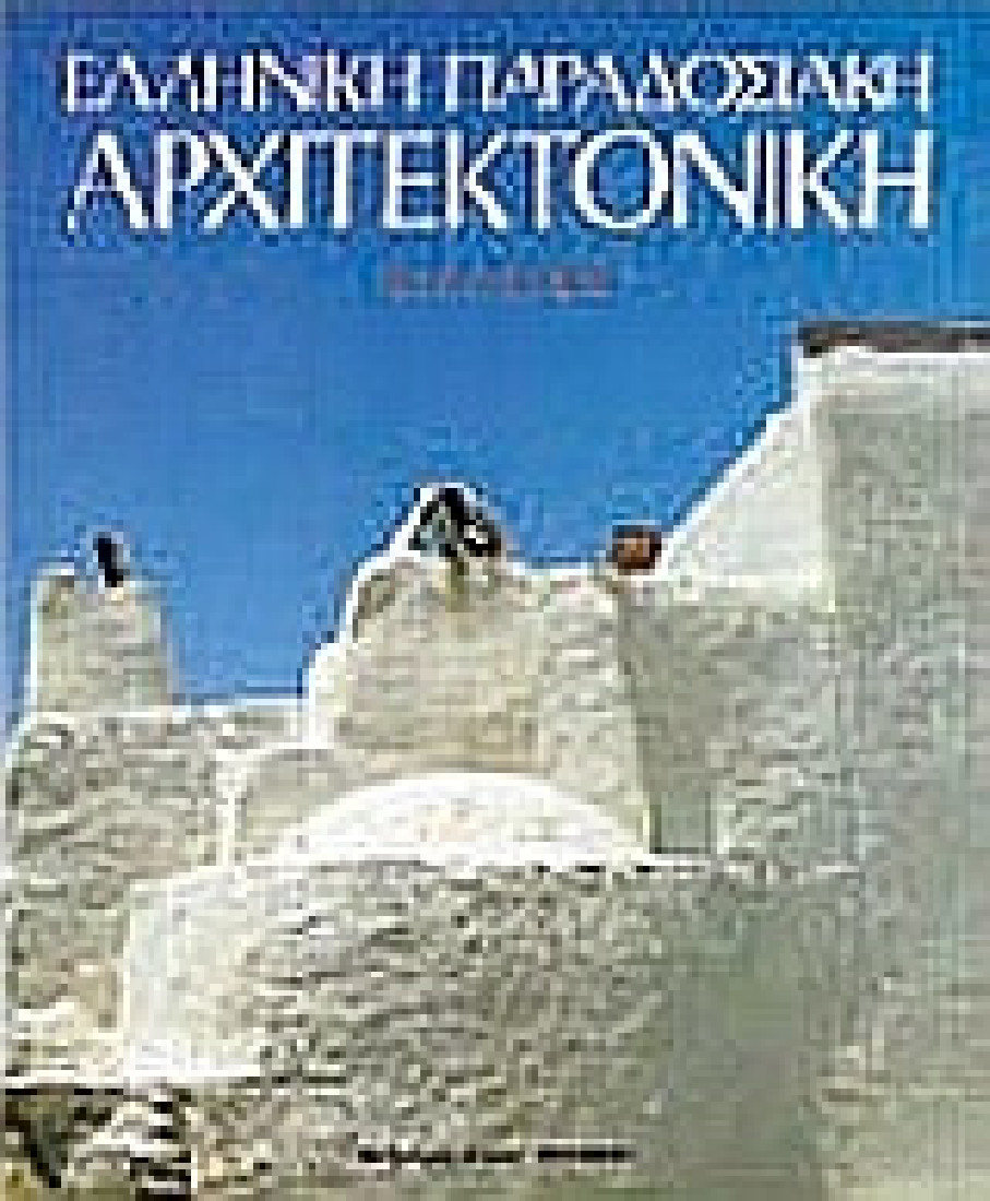 Ελληνική παραδοσιακή αρχιτεκτονική: Κυκλάδες