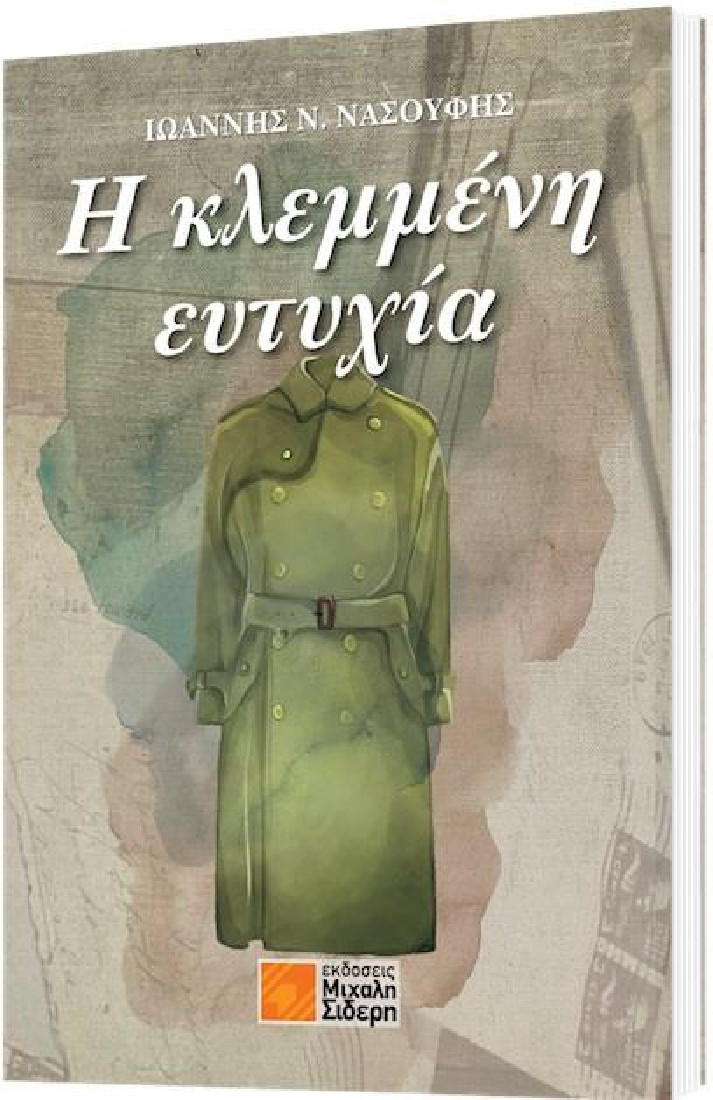 Η κλεμμένη ευτυχία