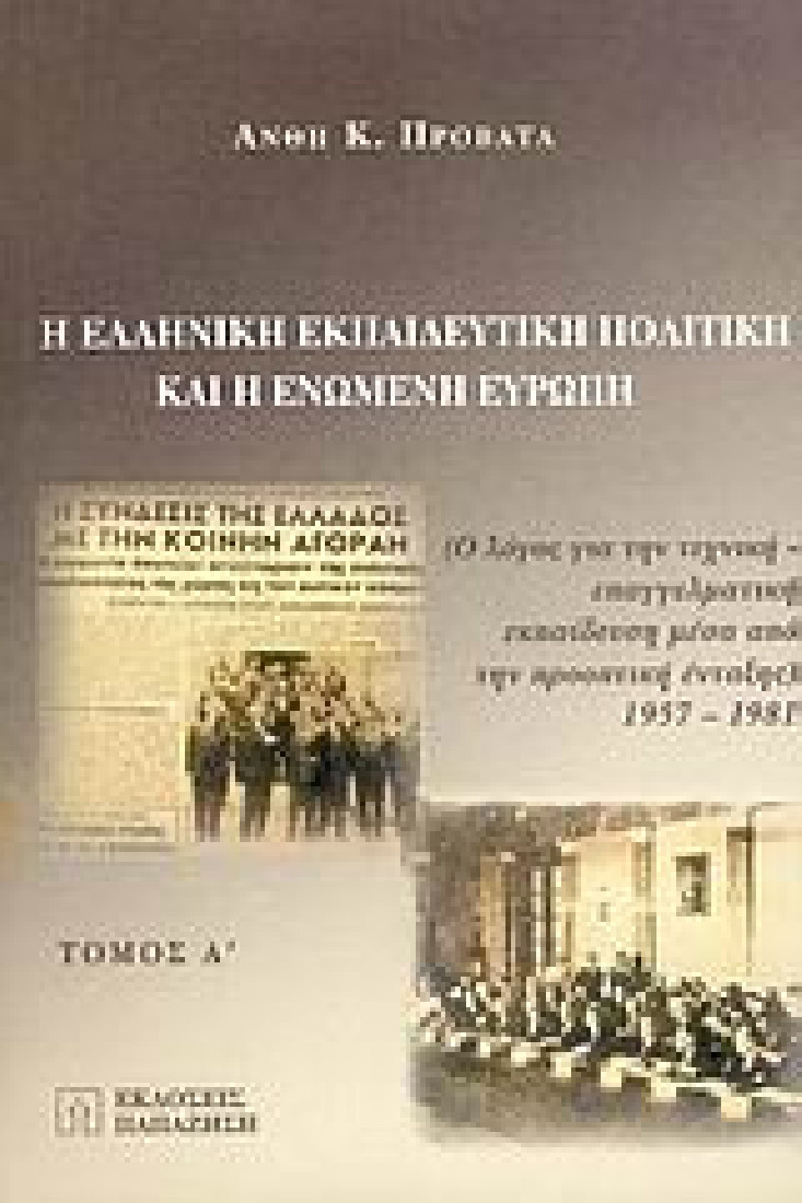 Η ελληνική εκπαιδευτική πολιτική και η ενωμένη Ευρώπη