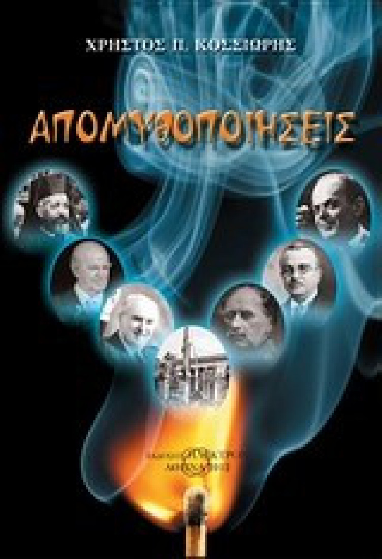 Απομυθοποιήσεις