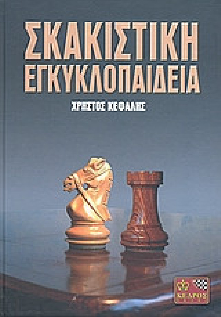 Σκακιστική εγκυκλοπαίδεια
